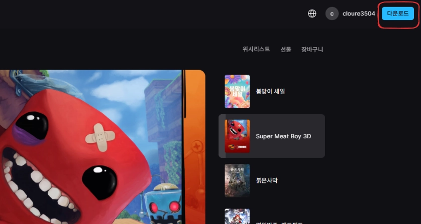 에픽게임즈 사이트 다운로드 화면